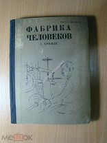 Бройде С. Фабрика человеков. Изд. 1933 г. Старт 1 руб.