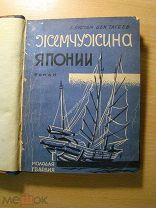 Рустам Бек Тагеев Б. Жемчужина Японии. Роман. Изд. 1930 г. Старт 1 руб.