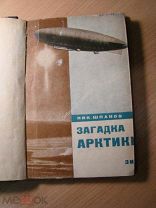 Шпанов Ник. Загадка Арктики. Изд. Земля и Фабрика - 1930 г. Старт 1 руб.