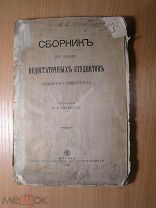 Сборник в пользу недостаточных студентов Московского университета. Изд. 1897 г. Старт 1 руб.