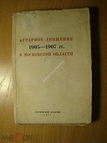 Аграрное движение 1905 - 1907 гг. в московской области. Изд. Московский рабочий - 1937 г. Старт 1