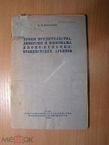 Молотов В.М. Уроки вредительства, диверсии и шпионажа японско-немецко-троцкистских агентов. 1938 г
