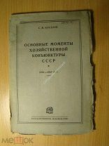 Киселев С.М. Основные моменты хозяйственной конъюнктуры СССР 1924 - 1925 г.г. Изд. 1926 г. С 1 р