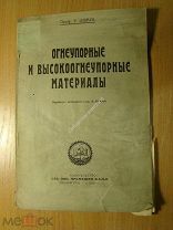 Шварц Р. Огнеупорные и высокоогнеупорные материалы. Изд. 1926 г.