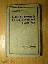 Цубербиллер О.Н. Задачи и упражнения по аналитической геометрии. Изд. 1930 г. Старт 1 руб.