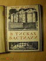 Мазер де Латюд. В тисках Бастилии. Изд. 1929 г. Старт 1 руб.
