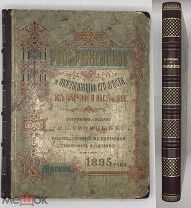 [Редкость! История районов Москвы] Синицын П.В. Преображенское и окружающие его места. 1895.