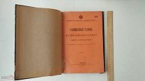 RRR! Таможенные тарифы по Европейской торговле СПб. тип. Киршбаума 1906г. 176с
