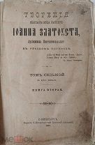 RRR! Творения Отца нашего Иоанна Златоуста, Архиепископа Константинопольского. 1901г. Спб.