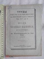 РАСПРОДАЖА редкий КАЗАНЬ труды ВОДА казанский водопровод книга 1913 год царский № 18