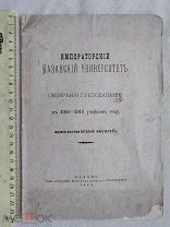 РАСПРОДАЖА редкий КАЗАНЬ университет обозрение ПРЕПОДОВАНИЯ книга 1910 год царский № 19