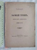 РАСПРОДАЖА редкий ДУЛЬСКИЙ казань Василий ТУРИН казанский художник 1916 год царский № 20