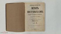 RRR! Михельсон, А.Д. Объяснение всех иностранных слов 1875г. по словарям Гейзе, Рейфа, Михельсон