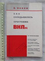 РАСПРОДАЖА редкий ИСТОРИЯ как складывалась программа ВКПб советская агит книга 1929 год № 30