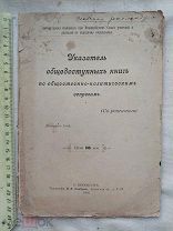 РАСПРОДАЖА редкий УКАЗАТЕЛЬ общедоступных книг политический вопрос 1906 год № 32