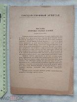 РАСПРОДАЖА редкий ВЫСТАВКА античных резных КАМНЕЙ эрмитаж книга 1923 год № 33