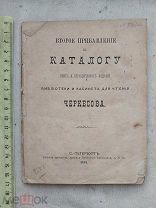 РАСПРОДАЖА редкий прибавление КАТАЛОГ книги издания ЧЕРКЕСОВ библиотека 1878 год № 34