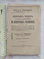 РАСПРОДАЖА редкий СБОРНИК задач МАТЕМАТИКА конкурсный ЭКЗАМЕН книга 1914 год № 37