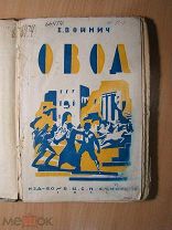 Войнич Е. Овод. Изд. 1925 г. Старт 1 руб.