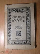 Джон Кол. Системы заработной платы. Изд. 1925 г.