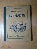 Матвеенко Александр. Наступление. Изд. Саратов - 1940 г. Старт 1 руб.