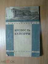 Мрачковский В. Крепость культуры (о строительстве Новосибирского театра). Изд. Новосибирск - 1934