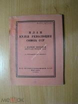План музея революции Союза ССР. Изд. 1928 г. Старт 1 руб.