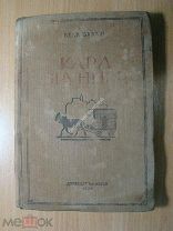 Бела Балаш. Карл Бруннер. Детиздат - 1938 г. Старт 1 руб.