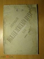 Первый юбилей земского врача XXV. 1865 - 1890. Изд. Саратов - 1890 г. Старт 1 руб.