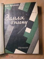 Брыкин Ник. Земля в плену. Роман. Изд. Прибой - 1930 г. Старт 1 руб.