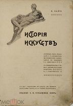 RRR Байз История искусств. Перевод Павлуцкого. Киев. Изд. Кульженко 1902г. 440с. илл. Формат.