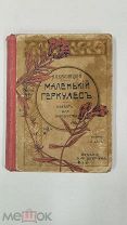 RRR Красницкий А. Маленький геркулес Худ. Чикин. СПБ. Изд. Девриена. 1900г. 268 стр.