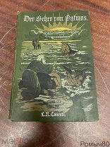 КОНРАДИ Л.Р Der Seher von Patmos Провидец Патмоса 1912 г на немецком языке.