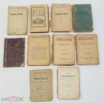RRR Топ Лот! Все одним лотом. Старинные антикварные книги 10шт. 1891г. 1904-1924гг.