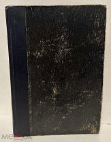 Э. Шюре. Великие посвященные. Очерк эзотеризма религий. Калуга, 1914.