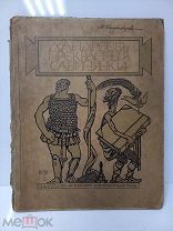 1913г. Андреев Л.Н. Прекрасные сабинянки. Прижизненое илс худ. Ре-Ми.Шиповник