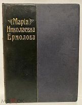 [Роскошное библиофильское издание «модерн» тиражом 200 экз.] Мария Николаевна Ермолова. 1905.