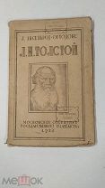 RRR! Аксельрод-Ортодокс Л. Лев Николаевич Толстой. М.Госиздат 1922г. 159 с.Тираж 5000 экз.