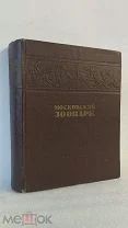 RRR! Московский зоопарк. Цветные и ч.б. илл. Московский рабочий 1949г. 592с. рис. А.П.Панфилова