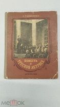 RRR! Тынянова Л. Повесть о русской актрисе. Худ. Константиновский А. М Детлит. 1950г. 168с.