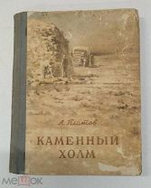 RRR! Платов Л. Каменный холм. Научная фантастика и приключения. Рассказы. М. Молодая гвардия 1952г.