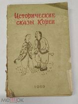 RRR! Исторические сказы Кореи. Пер. Чжан Ира. Пхеньян Изд-во лит. на иностр. яз.1959г. 110с.+2 ил.