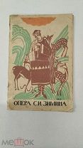 RRR! Опера С.И. Зимина.Тип. Московских Императорских Театров Тов. Скоропечатни А.А. Левенсон. 1914г.