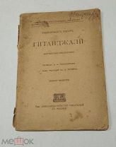 RRR!Тагор Р. Гитанджали. Жертвенные песнопения. ред. Бунин М. Книгоиздат. писателей в Москве.1916г?
