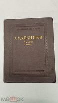 RRR! Судебники XV-XVI веков. ред. Б. Д. Греков. М.-Л. АН СССР. 1952 г. 620 с. + 20 вкл.Тираж 3000 эк