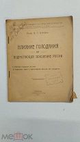 RRR! Штефко В.Г. Влияние голодания на детский организм. Симферополь Крымиздат. 1923г. 115с.+ таблицы