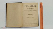 RRR! Курс фармации В. А. Тихомирова.4 издание Карцева М. Литография Простакова 1900г. 572с. тв.пер.