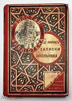 [Золотая библиотека Вольфа] Де- Амичис. ЗАПИСКИ ШКОЛЬНИКА (CUORE).1892 ( Сохран)