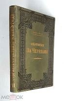 [Множество рисунков] Рид, Майн. ОХОТНИКИ ЗА ЧЕРЕПАМИ. 1896. [Издательский перепл, ]