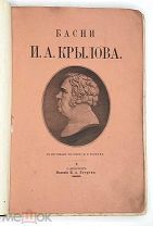 [Богато ил. издание ] Крылов И. А. БАСНИ И. А. КРЫЛОВА. 1880.